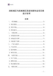 渦輪增壓與機械增壓改裝創(chuàng)新創(chuàng)業(yè)項目商業(yè)計劃書