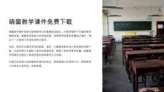 曉窗教學(xué)課件下載