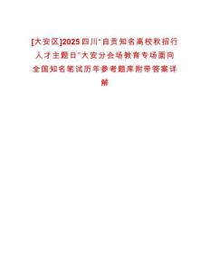 [大安區(qū)]2025四川“自貢知名高校秋招行人才主題日”大安分會場教育專場面向全國知名筆試歷年參考題庫附帶答案詳解