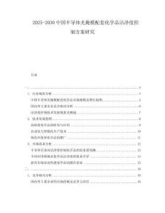 2025-2030中國半導(dǎo)體光掩模配套化學(xué)品潔凈度控制方案研究