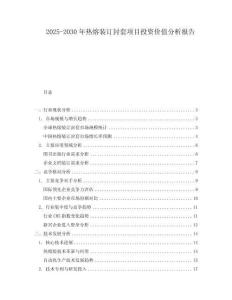 2025-2030年熱熔裝訂封套項目投資價值分析報告
