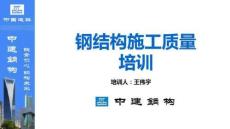 (完整版)鋼結(jié)構(gòu)施工質(zhì)量培訓(xùn)