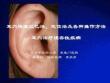 耳穴快速記憶法定位法及各種操作方法