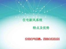 新風(fēng)系統(tǒng)-講解