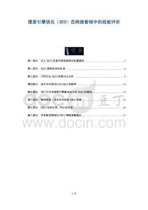 搜索引擎優(yōu)化（SEO）在網(wǎng)絡(luò)營(yíng)銷中的效能評(píng)價(jià)-洞察及研究