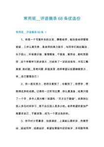 常用班__評語摘錄68條優選份
