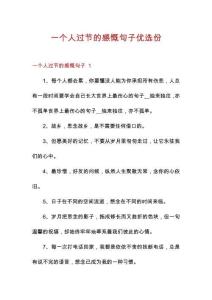 一個(gè)人過節(jié)的感慨句子優(yōu)選份