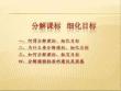分解課標(biāo)細(xì)化目標(biāo)(新)