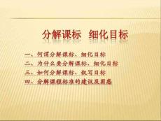 分解課標(biāo)細(xì)化目標(biāo)(新)