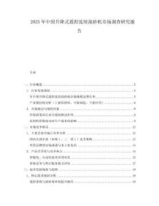 2025年中國升降式遙控連續混砂機市場調查研究報告