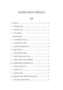 延邊朝鮮語普通話聲調(diào)感知研究