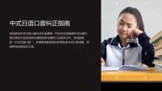 中式日語口音教學課件