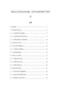 國際法與國內(nèi)法的交融：法律全球化視野下的研究
