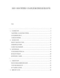 2025-2030智慧港口自動化設(shè)備更新改造效益評估