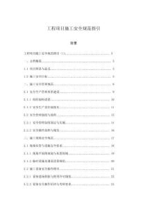 工程項(xiàng)目施工安全規(guī)范指引
