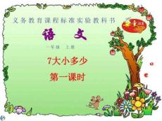 部編本《大小多少》(2)