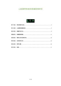 心臟驟停患者的疼痛管理研究-洞察及研究