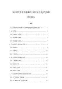 馬克思哲學觀形成過程中對伊壁鳩魯思想的批判性繼承