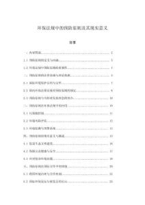 環(huán)保法規(guī)中的預(yù)防原則及其現(xiàn)實(shí)意義