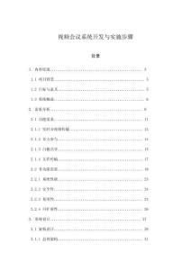 視頻會議系統(tǒng)開發(fā)與實施步驟