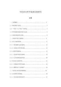 當代西方哲學流派比較研究