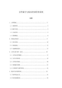 文件編號(hào)與版本控制管理系統(tǒng)