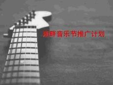 湖畔音樂節-媒體推廣計劃