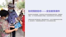 如何預防搶奪的教學課件