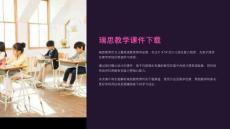 瑞思教學(xué)課件下載
