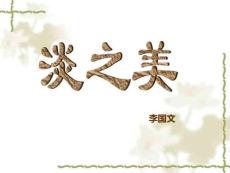 (完整版)淡之美課件