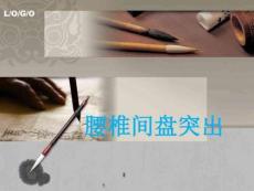 腰椎间盘突出护理