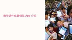 教學課件領取app