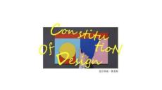 (完整版)設(shè)計構(gòu)成色彩構(gòu)成