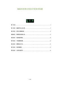 脂肪肝肝肿大预后评估体系构建-洞察及研究