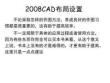 2008CAD布局設置