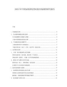 2025年中國加熱固化型硅膠市場調查研究報告