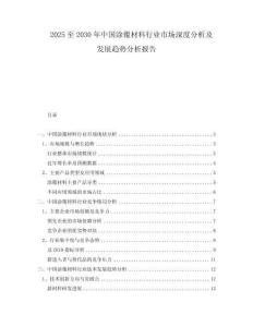 2025至2030年中國涂覆材料行業(yè)市場深度分析及發(fā)展趨勢分析報告