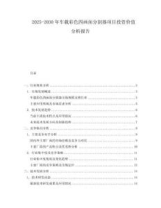 2025-2030年車載彩色四畫面分割器項(xiàng)目投資價(jià)值分析報(bào)告