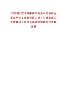 [花垣縣]2025湖南湘西自治州花垣縣企事業(yè)單位（非教育醫(yī)衛(wèi)類(lèi)）引進(jìn)高層次急需緊缺人筆試歷年參考題庫(kù)附帶答案詳解