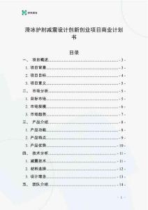 滑冰護(hù)肘減震設(shè)計(jì)創(chuàng)新創(chuàng)業(yè)項(xiàng)目商業(yè)計(jì)劃書