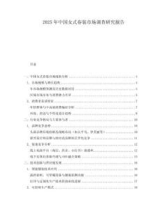 2025年中國女式春裝市場調(diào)查研究報告