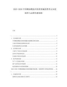 2025-2030中國椰油酰胺丙基甜菜堿消費者認知度調(diào)查與品牌傳播策略