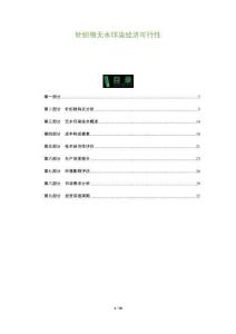 針織物無水印染經濟可行性-洞察及研究