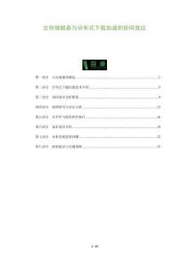 云存儲服務(wù)與分布式下載加速的協(xié)同效應(yīng)-洞察及研究