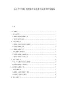 2025年中國2芯模擬音頻電纜市場調(diào)查研究報告