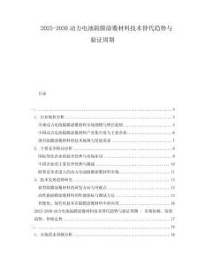 2025-2030動(dòng)力電池隔膜涂覆材料技術(shù)替代趨勢(shì)與驗(yàn)證周期