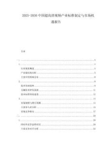 2025-2030中國超高清視頻產(chǎn)業(yè)標(biāo)準(zhǔn)制定與市場機(jī)遇報告