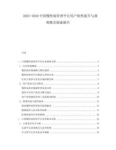 2025-2030中國慢性病管理平臺用戶粘性提升與盈利模式探索報告