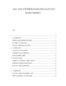 2025-2030中國母嬰垂直電商內容社區運營與用戶粘性提升策略報告