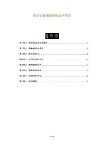 移動設(shè)備增量備份技術(shù)研究-洞察及研究